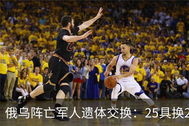 俄乌阵亡军人遗体交换：25具换252具，这次交换比是1：10