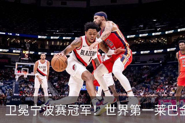 卫冕宁波赛冠军！世界第一莱巴金娜2-0费尔南德斯 夺生涯第15冠