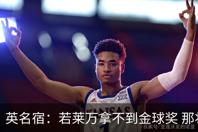 英名宿：若莱万拿不到金球奖 那将是对这奖杯的讽刺