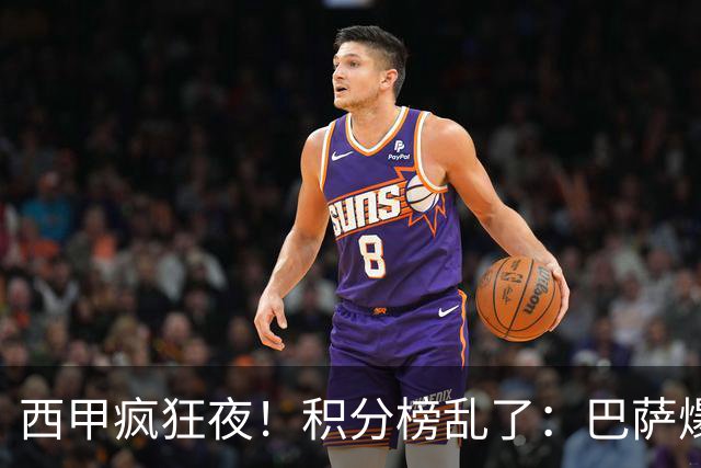 西甲疯狂夜！积分榜乱了：巴萨爆冷，皇马以下克上，前三仅差3分