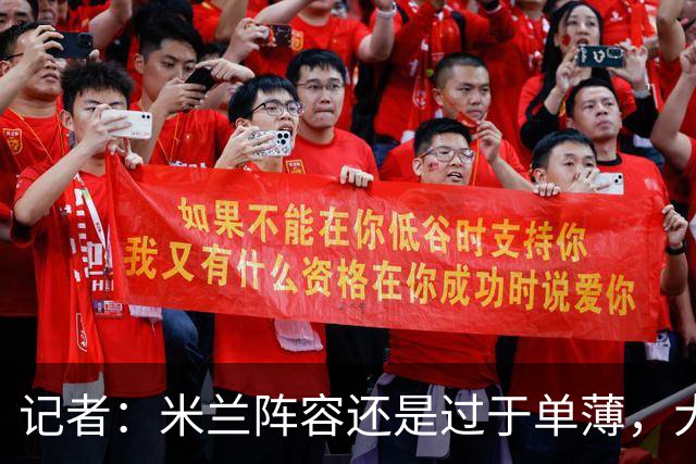 记者：米兰阵容还是过于单薄，大概还需2个转会窗进行补强