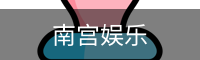 南宫娱乐